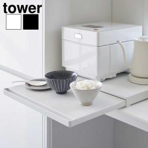 tower ［ キッチン家電下スライドテーブル タワー ］山崎実業 スライド