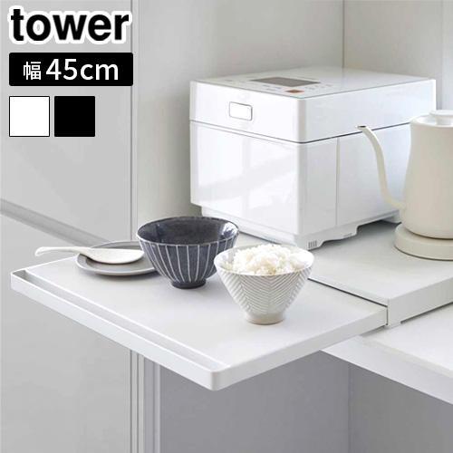【選べる特典付】タワー 山崎実業 tower キッチン家電下スライドテーブル 2105 2106 レ...