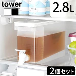 タワー 山崎実業 tower 冷蔵庫ドリンクサーバー 2.8L 単品 1582 1583