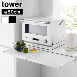 tower タワー 山崎実業 オーブンレンジラック 1442 1443 レンジ下 収納