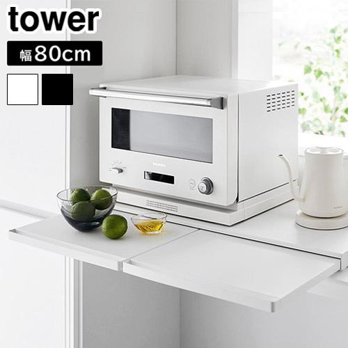 タワー 山崎実業 tower キッチン家電下スライドテーブル W80 1684 1685 YAMAZ...