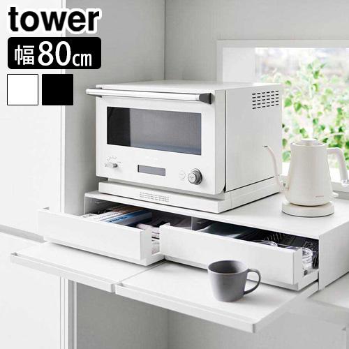 タワー 山崎実業 tower ツーウェイキッチン家電下引き出し＆スライドテーブル W80 1697 ...