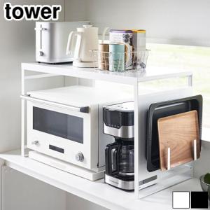 tower タワー 山崎実業 オーブンレンジラック 1442 1443 レンジ下 収納