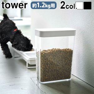 タワー ペットフードストッカー 1.2kg tower PET FOOD STORAGE 山崎実業 ペット用品｜plywood