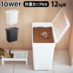 タワー 密閉ペットフードストッカー 12kg 計量カップ付 tower AIRTIGHT PET FOOD STORAGE 山崎実業 ペット用品｜plywood