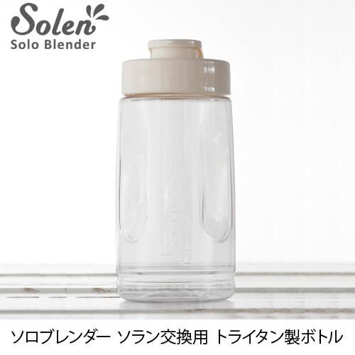 recolte レコルト ソロブレンダーソラン用トライタン製ボトル RSB-3BT