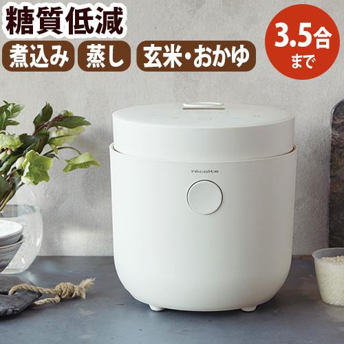 【選べる3大特典付】 糖質低減 炊飯器 レコルト ヘルシーライスクッカー recolte Healt...