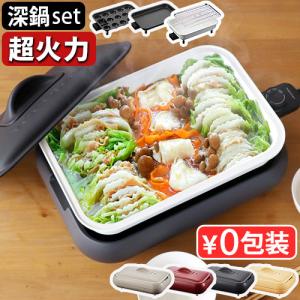 【4大特典付】 レコルト ホットプレート 深鍋セット recolte Hot Plate おしゃれ ...