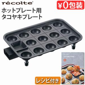 レシピ付き レコルト ホットプレート用 たこ焼きプレート (本体別売り) recolte Hot Plate Takoyaki Plate オプションプレート｜plywood