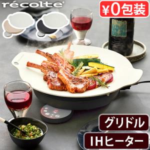 【選べる2大特典付】 ihコンロ 卓上 マルチグリドル ホットプレート レコルト 卓上IHクッキンググリドル recolte RIH-1 IH調理器 ihヒーター 丸型 タイマー付