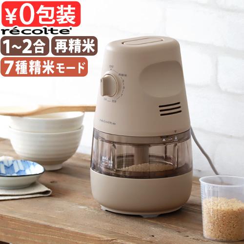 【選べる特典付】 精米機 家庭用 精米器 2合 小型 米 recolte レコルト コンパクト精米機...
