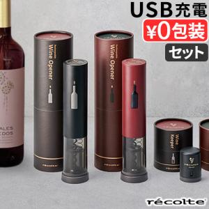 【選べる特典付】ワインオープナー ワインキャップ 電動 簡単 レコルト 充電式ワインオープナー & ワインキーパー セット recolte RWO-1 RWK-1 女性 男性