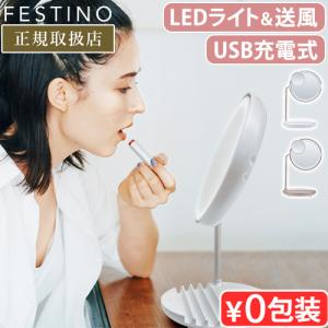 【特典付】フェスティノ 充電式LEDファンミラー FESTINO Charging LED Fan Mirror SMHB-032 鏡 卓上 大きい ライト 送風機能付き 充電式｜plywood