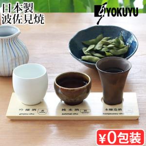 おちょこセット おちょこ 磁器 おしゃれ 日本酒 呑みくらべ 杯セット 飲み比べセット 日本製 波佐見焼 酒器 酒器セット 盃 お猪口 おちょこ 飲み比べ セット