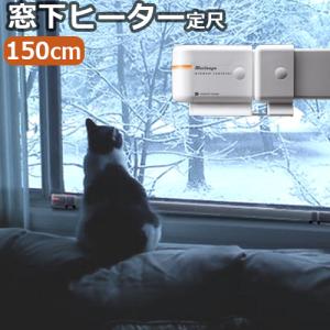 森永ウインドーラジエーター window radiator 定尺タイプ 150cm [W/R-1500] ホワイト 送料無料 特典付き！