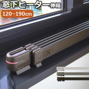 森永ウインドーラジエーター window radiator 伸縮タイプ 120〜190cm P10倍 特典付き｜plywood