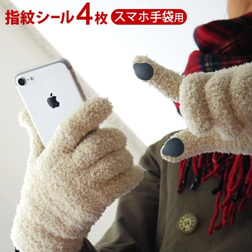 ネコポスOK Diper ID 擬似指紋 スマートフォン対応手袋用 丸型4枚入り [DPI0001-...