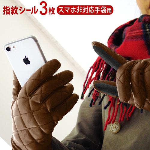 ネコポスOK Diper ID 擬似指紋 スマートフォン非対応手袋用 3枚入り [DPI0002-1...