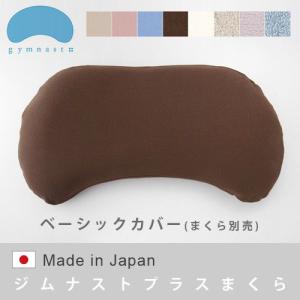 【2個セット】まくらのキタムラ 枕 ジムナストプラス 低め（Low） まくらのキタムラ ジムナストプラス 枕 ＆ ニットカバー セット 送料