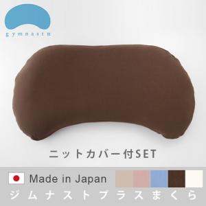 まくらのキタムラ ジムナストプラス 枕 ＆ パイルカバー セット 送料
