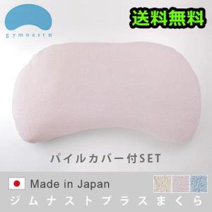 まくらのキタムラ ジムナストプラス 枕 ＆ パイルカバー セット 送料無料