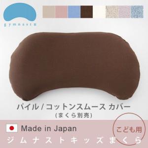 まくらのキタムラ ジムナストプラス 枕 ＆ ニットカバー セット 送料