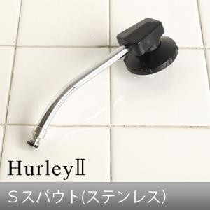 ハーレー 浄水器 部品 Hurley ハーレーII ろうと 受注発注 特別送料