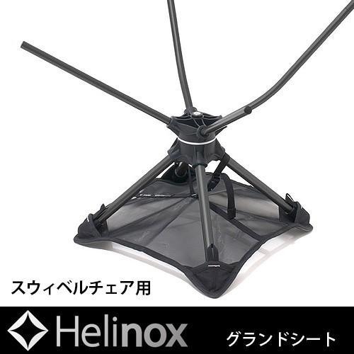 ヘリノックス グランドシート スウィベルチェア用 Helinox