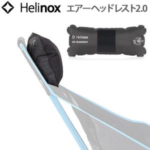 ヘリノックス エアーヘッドレスト 2.0 HELINOX AIR HEADREST