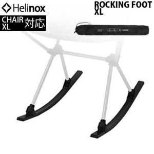 Helinox（ヘリノックス） アドバンスド サンセットチェアスキン