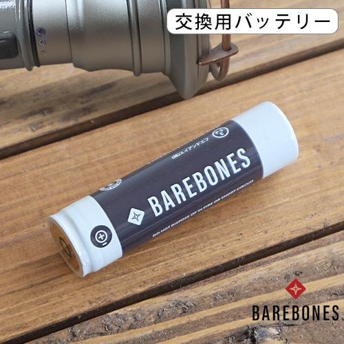 ランタン 交換用 バッテリー BAREBONES 18650 リチウムイオンバッテリー ビーコンライ...