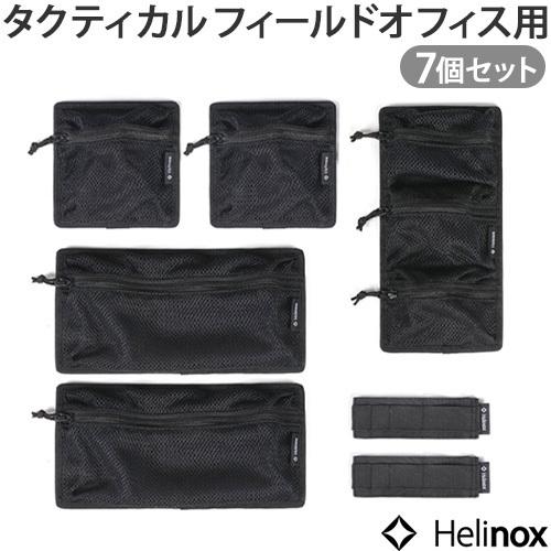 ヘリノックス フィールドオフィス用 インナーポーチセット (本体別売り) Helinox オプション...