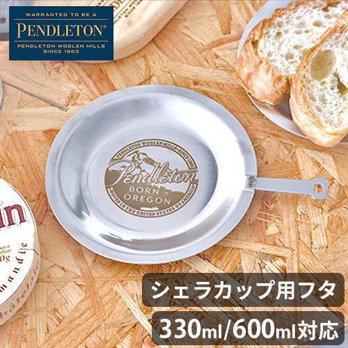 シェラカップ 蓋 ペンドルトン シェラパンリッド PENDLETON Sierra Pan Lid