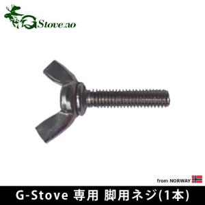 キャンプ ネジ 交換用 G-Stove Heat View専...