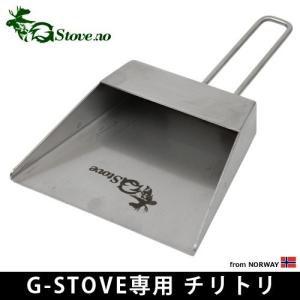 G-Stove専用 塵取り