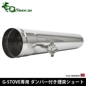 G-Stove専用 ダンパー付き煙突ショート