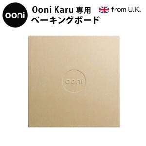 Ooni Karu専用 ベーキングボード