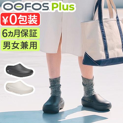【選べる特典付】 正規品 ウーフォス ウークルッグプラス リカバリーサンダル 厚底 サンダル OOF...