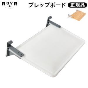 正規品 ローバー プロダクツ プレップボード ROVR PRODUCTS Prepping Board APBT
