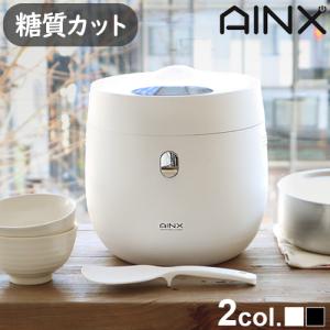 糖質カット炊飯器 AINX Smart Rice Cooker AX-RC3