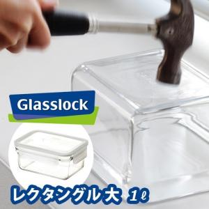 保存容器 耐熱ガラス グラスロック レクタングル 大 [GL0203]｜plywood