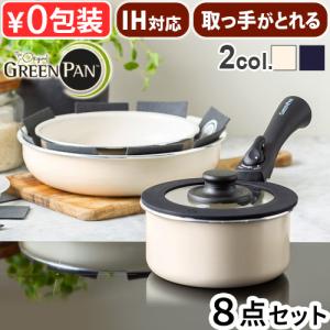 フライパン IH対応 グリーンパン 取っ手が取れる 着脱 GreenPan クリックシェフ 8点セット ノンスティック加工 セラミックコーティング｜plywood