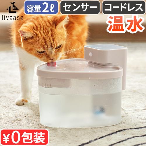 【特典付】猫 給水器 温水 自動給水器 ペット用 コードレス 大容量 Livease Pet用適温自...