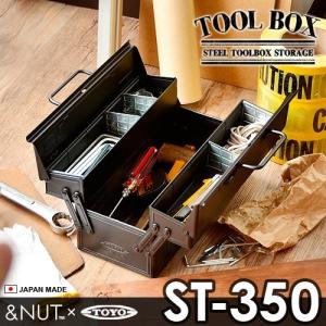 工具箱 ツールボックス スチール STEEL TOOLBOX STORAGE 日本製 [ ST-350 ] &NUT×東洋スチール 送料無料｜plywood