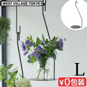 吊り鉢 プラントハンガー ウエストビレッジトーキョー プロップ ハンギング プレート Lサイズ WEST VILLAGE TOKYO PLOP HANGING PLATE L ハンギング プランター