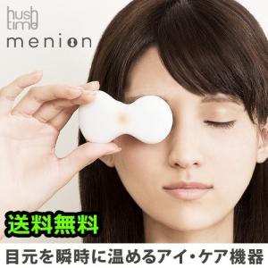 目 温める 疲れ アイケア ハッシュタイム メニオン hushtime menion