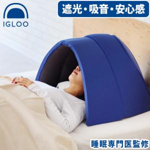 安眠ドーム「イグルー」(枕 快眠 静寂 遮光 睡眠 寝心地 リラックス