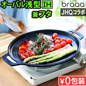 【選べる特典付】メーカー保証有 正規品 JHQ × braaa オーバルグリドル＆ポットリッド 浅型 蓋 グリドル 鉄板 アウトドア プレート オーバル型 丸型鉄板｜plywood