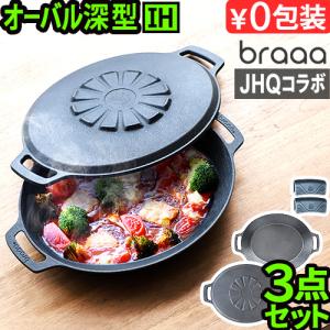 【選べる2大特典付】メーカー保証有 正規品 JHQ × braaa マルチグリドルポット + 蓋 3点 セット 浅型 深型 蓋 グリドル 鉄板 アウトドア プレート オーバル型｜plywood