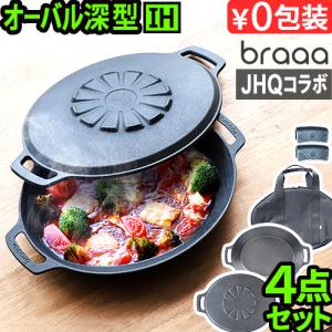 【選べる2大特典付】メーカー保証有 正規品 JHQ × braaa マルチグリドルポット + 蓋 + ケース 4点 セット 浅型 深型 蓋 グリドル 鉄板 アウトドア プレート｜plywood